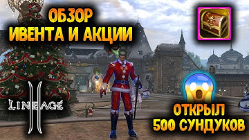 Замороженные Сокровища - Акция в Lineage 2! Обзор Ивента Нашествие Снеговиков.