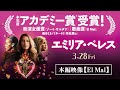 映画「エミリア・ペレス」本編映像【El Mal】