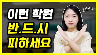 서울대생이 말하는 반드시 피해야 할 학원 특징