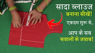 सिंपल ब्लाउज बनाना सीखे Perfect Blouse Cutting in Hindi | Sada Blouse