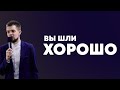 Вы шли хорошо - Владимир Головач