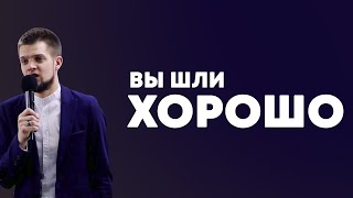 Вы шли хорошо - Владимир Головач