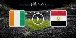 بث مباشر مباراة مصر وساحل العاج | مصر وكوت ديفوار