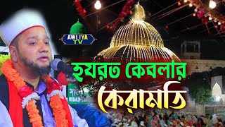 গাউছে মাইজভান্ডারি হযরত কেবলার কেরামতি | Jahangir Huzur | New Bangla Waz | Islamic Life | Maizvandar