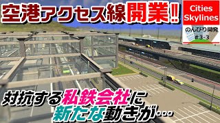 Cities: Skylines　のんびり開発Season③ #3【空港アクセス線 開業】