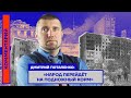 Дмитрий Потапенко: «Народ перейдёт на подножный корм»