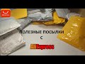 Полезные посылки с сайта Aliexpress #4