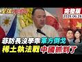 【全球大爆卦#LIVE】稀土變執法戰!日本企業先出事!獨家細節曝光!菲防長被制裁沒學乖?南海仲裁10周年再戰!12萬噸香蕉爛大倉! 20260626 @全球大視野Global_Vision
