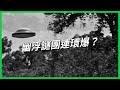 幽浮謎團連環爆，美國瞞不住了？NASA舉辦首場UFO公開聽證會「飛碟狂熱」恐引發國安危機？【TODAY 看世界｜小發明大革命】