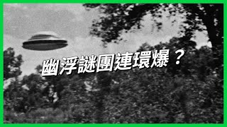 幽浮謎團連環爆，美國瞞不住了？NASA舉辦首場UFO公開聽證會「飛碟狂熱」恐引發國安危機？【TODAY 看世界｜小發明大革命】