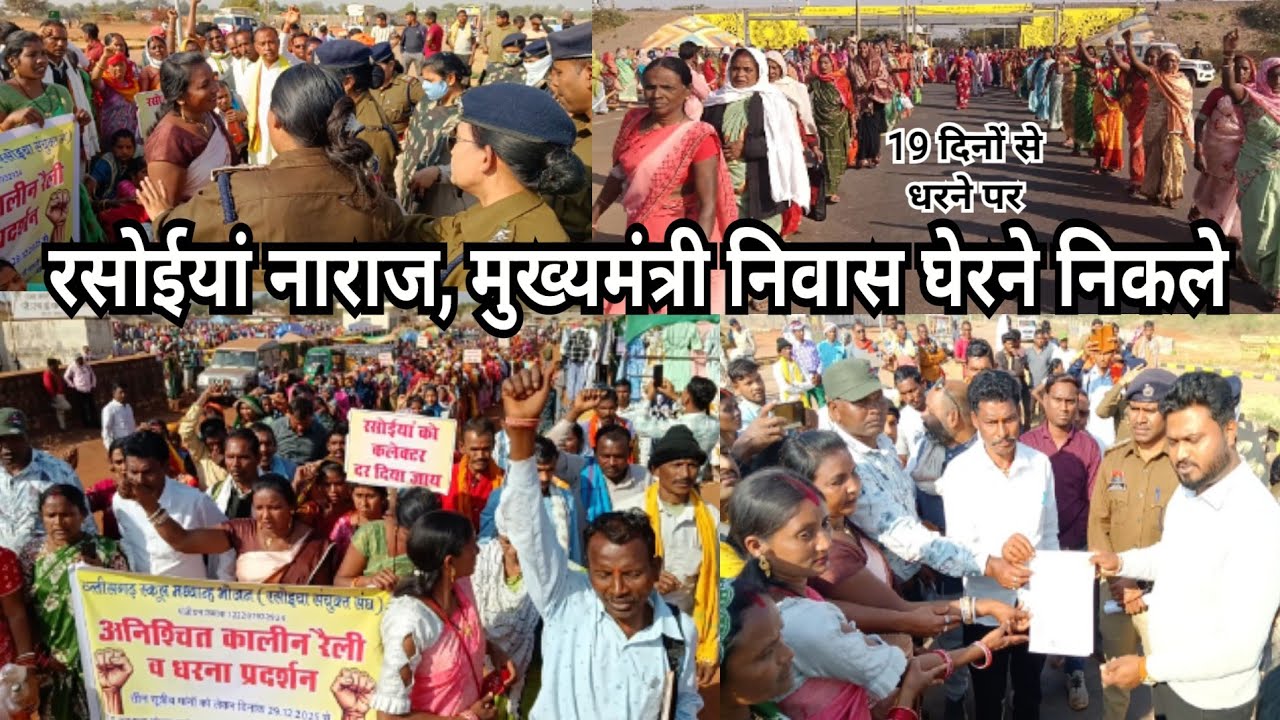 Rasoiya Protest in Nava Raipur : 20000 हजार की संख्या में मध्यान भोजन रसोईया निकले CM आवास घेरने