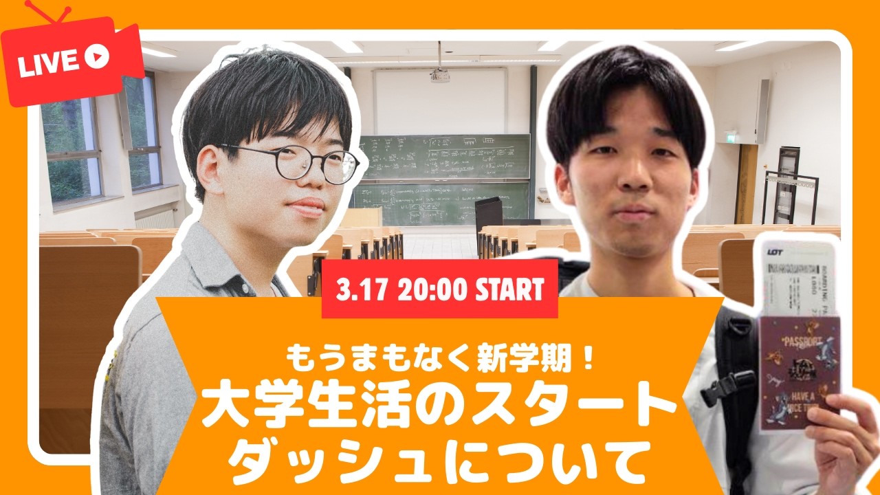 【大学2年生】 第182回ライブ配信】もうまもなく新学期！大学生活のスタートダッシュ