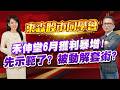 2026/07/21  東森【股市同學會】 林柏錦 |  禾伸堂6月獲利暴增! 先示範了? 被動解套術?