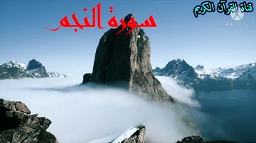 قرآن كريم 💚 سورة النجم القارئ صلاح المصلى صوت رائع جداً 🍀🍀☘️💚