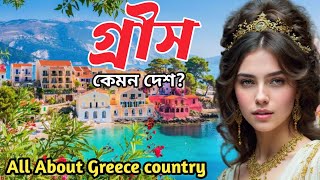গ্ৰীস কেমন দেশ | গ্ৰিস দেশ সম্পর্কে কিছু তথ্য |Facts About Greece country