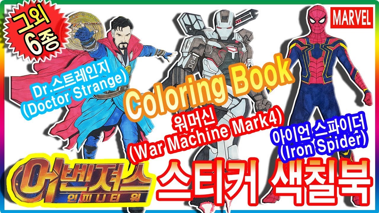 Marvel Avengers Infinity War coloring book toy💖[토이천국](마블 어벤져스 인피니티 워 색칠공부 장난감)