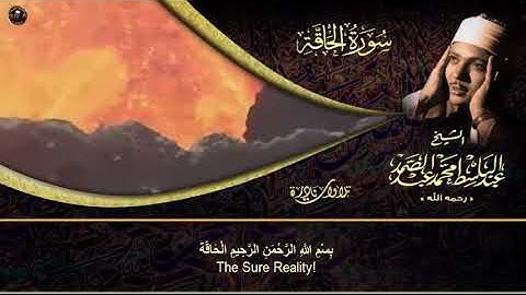 الشيخ عبدالباسط عبدالصمد تلاوه نادره جدا سورة الحاقة