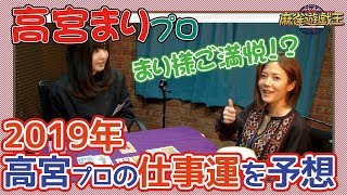 2019年の仕事運にまりちゃんご満悦♪