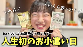 お小遣い大公開！はじめてのお小遣いをもらってウキウキの小学5年生💰と風邪で寝込んでる小学3年生😅【給料日】