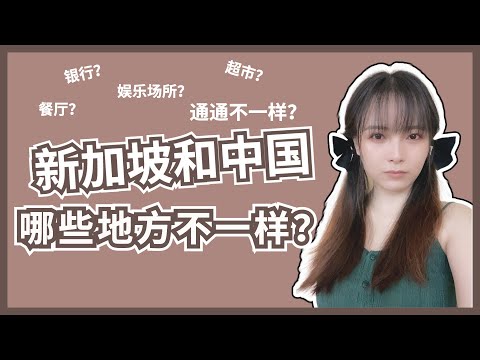 中国和新加坡不同的5个地方