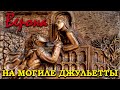 МОГИЛА ДЖУЛЬЕТТЫ: умереть от любви