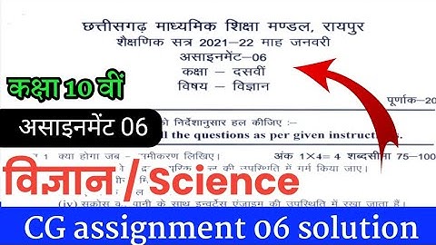 CG assignment 06 class 10th science full solution //असाइनमेंट 6 कक्षा 10 वीं विज्ञान सम्पूर्ण हल