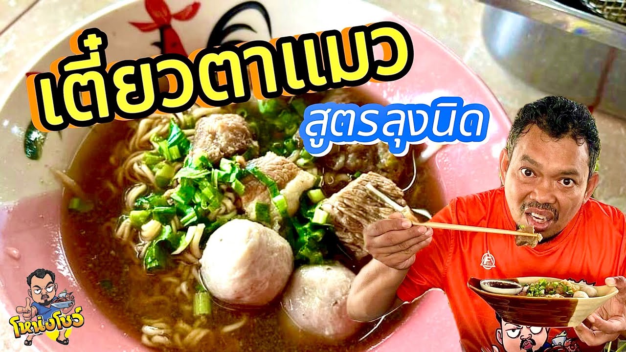 พาไปชิม ก๋วยเตี๋ยวเนื้อชิ้นโต ราคาเริ่มต้นแค่ 30 บาทเท่านั้น โหน่งโชว์