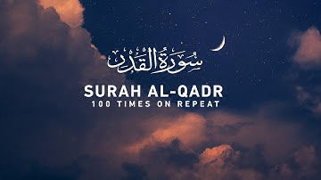 سوره قدر - 100 مرتبه تکرار