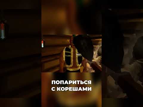 Видео: Бесплатный мультиплеер общественной бани