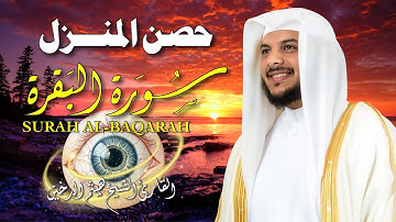 سورة البقرة لحفظ وتحصين المنزل | بصوت الشيخ هيثم الدخين - جودة عالية