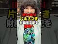 【震えて眠れ】片山さつき財務省支配を、崩壊へ#shorts #政治