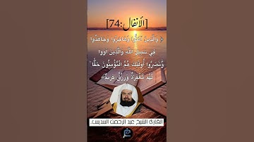 الآية (74) من سورة الأنفال.... القارئ الشيخ عبد الرحمن السديس.