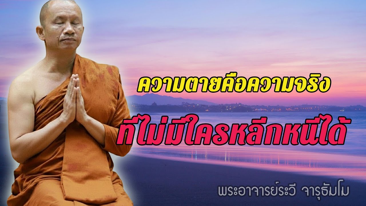 ความตายคือความจริง ที่ไม่มีใครหลีกหนีได้ #พุทธวจน #ธรรมะคลายทุกข์ พระอาจารย์ระวี จารุธัมโม