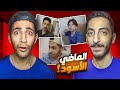 ماضي بدر و براء و جواد الأسود 2 القناة القديمة 