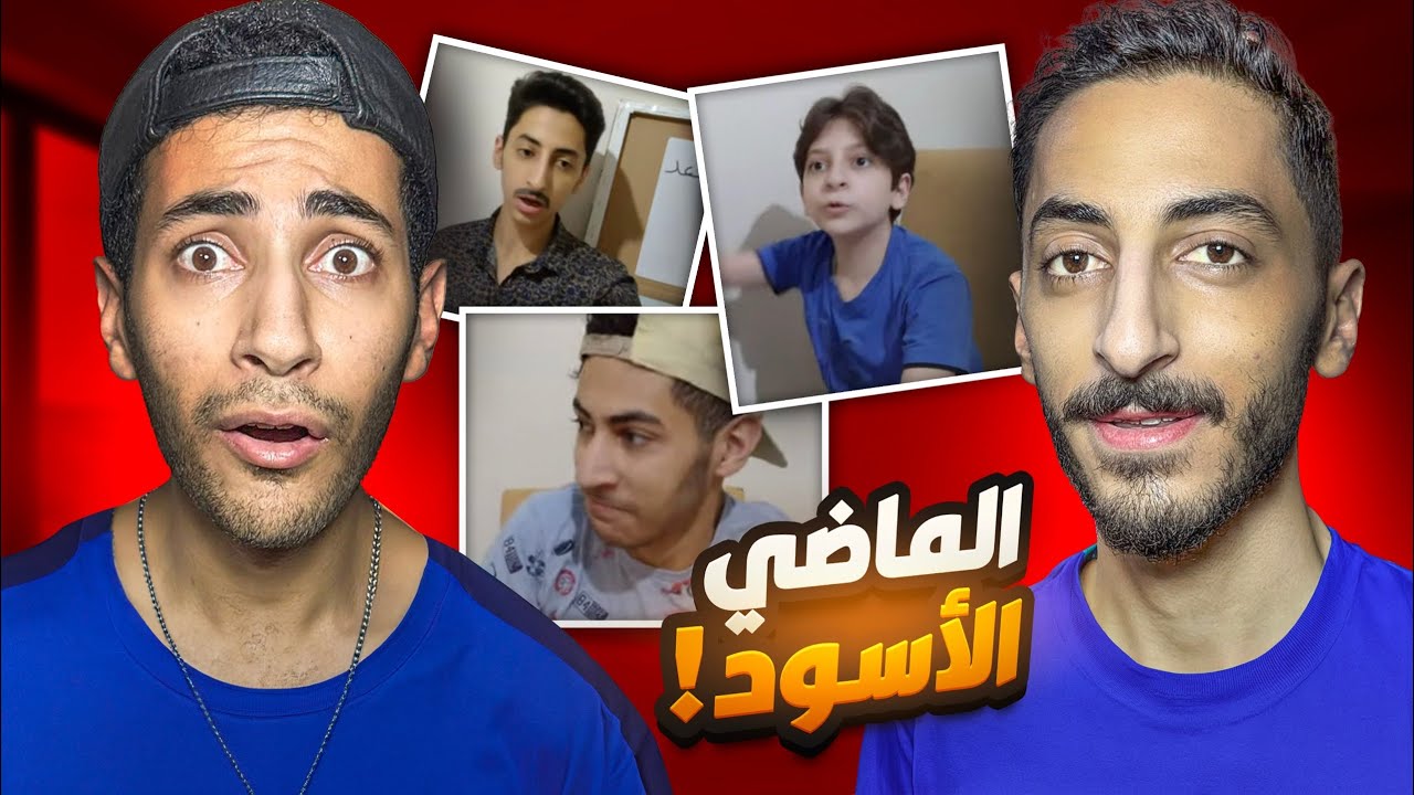 ماضي بدر و براء و جواد الأسود😱 #2 | القناة القديمة!!!!😂