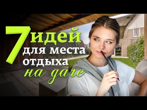 Зона Отдыха на Даче Своими Руками: 7 ЛУЧШИХ идей