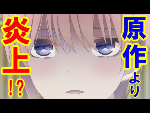アニメ２期で一花は 原作以上に炎上する 五等分の花嫁 ネタバレ注意 Japan Xanh