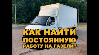 КАК НАЙТИ ПОСТОЯННУЮ РАБОТУ НА СВОЕЙ ГАЗЕЛИ? РАБОЧИЕ СОВЕТЫ