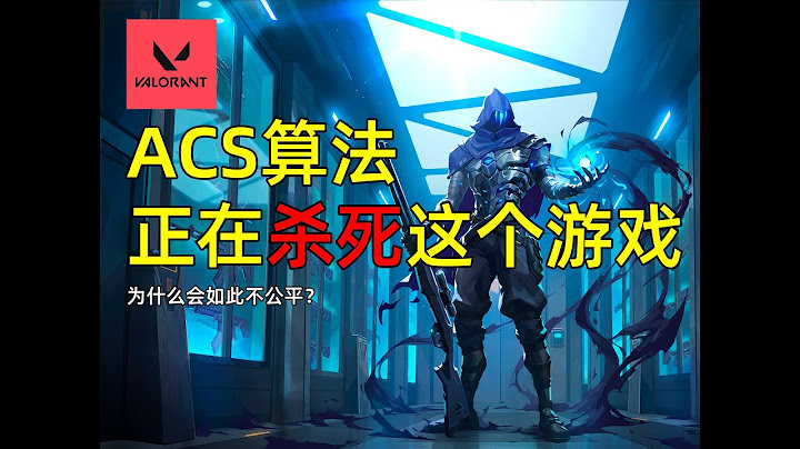 【今日聊瓦】出力不讨好？为什么ACS算法这么不公平？