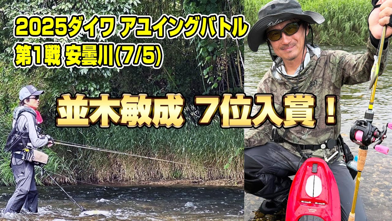 2025 ダイワ アユイングバトル第1戦 安曇川、並木敏成7位入賞！