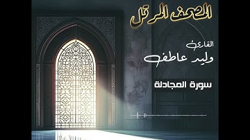 المصحف المرتل – سورة المجادلةبصوت القارئ وليد عاطف