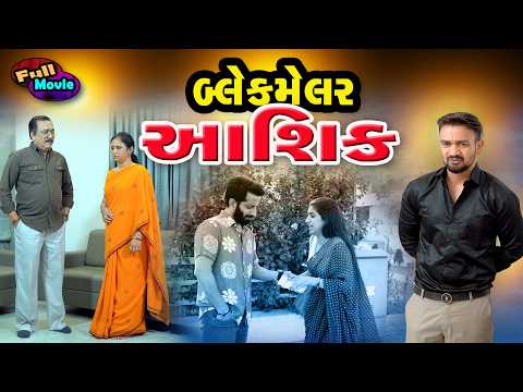 પ્રેમ અને ધમકી | બ્લેકમેલરનો રહસ્ય | બ્લેકમેલેર આશિક l Blackmailer Aashiq l Gujarati Short Film 2026