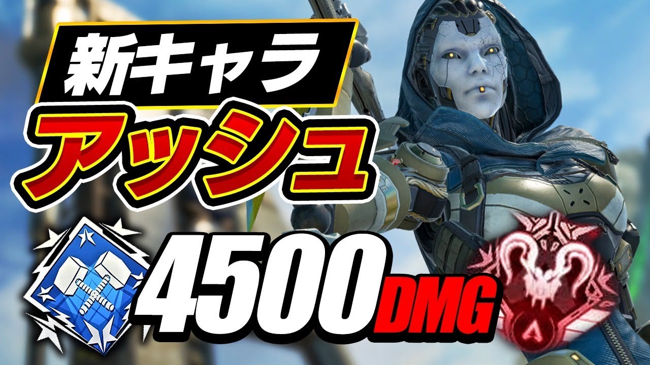 【最凶】新キャラ『アッシュ』で4500ダメージを叩き出す。【Apex Legends】