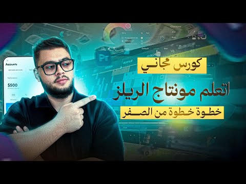 مش هتحتاج غير الفيديو دا عشان تبدأ كورس مجاني ل مونتاج الريلز