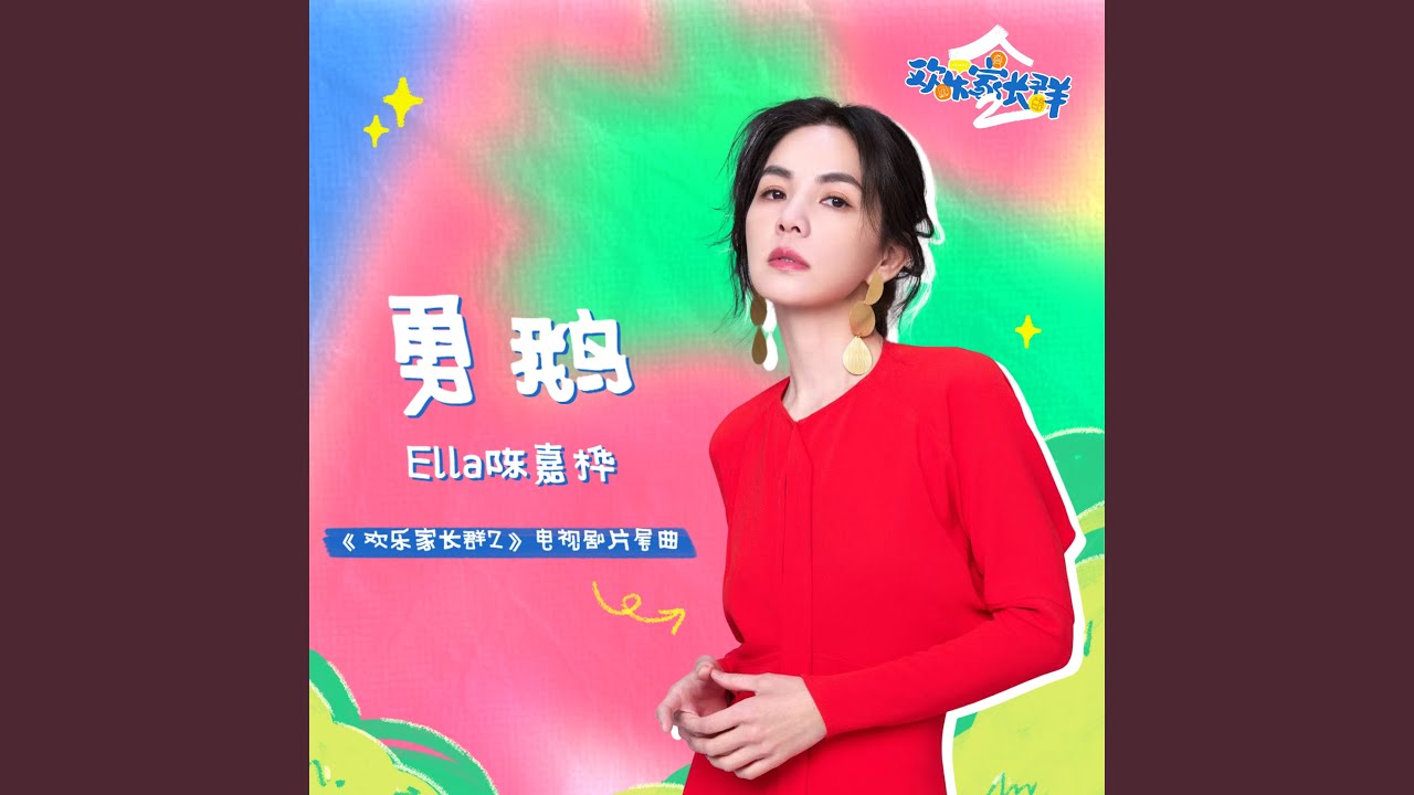 勇鹅 (伴奏)
