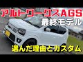 人生初の車36アルトワークス 最終モデル3型 マニュアルではなくAGSを選んだ理由 カスタムのご紹介 くろでんわオンライン愛車紹介