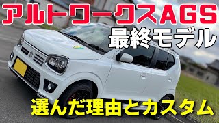 人生初の車36アルトワークス 最終モデル3型 マニュアルではなくAGSを選んだ理由 カスタムのご紹介 くろでんわオンライン愛車紹介