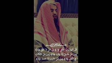 سورة الفلق ؛بصوت القارئ؛رعد الكردي