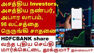 அசத்திய investors 1 crore touched, HDFCBank share, LICI share Nucleous software share, Meesho share. screenshot 4