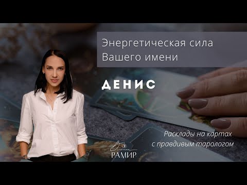 Имя Денис | Значение мужского имени | Энергетический потенциал имени